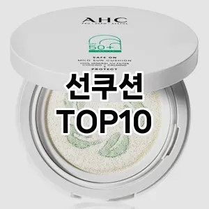[추천안내]선쿠션 추천 순위 구매가이드 TOP10 재구매 후기