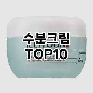 [리얼리뷰]수분크림 추천 순위 구매가이드 TOP10 빠른배송