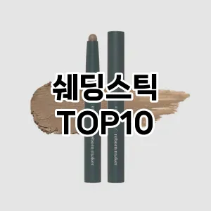 [리뷰리뷰]쉐딩스틱 추천 순위 구매가이드 TOP10 가성비