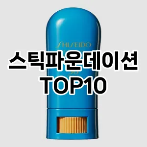 [후기보셈]스틱파운데이션 추천 순위 구매가이드 TOP10 내돈내산