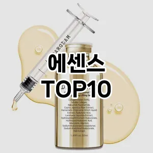 [추천안내]에센스 추천 순위 구매가이드 TOP10 후기 리뷰