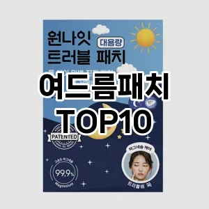 [대박할인]여드름패치 추천 순위 구매가이드 TOP10 순위 베스트