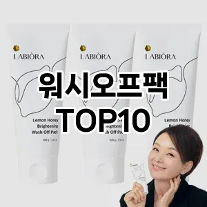 [리뷰알림]워시오프팩 추천 순위 구매가이드 TOP10 국민템