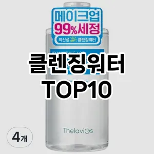 [리뷰알림]클렌징워터 추천 순위 구매가이드 TOP10 대안
