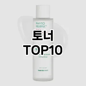 [할인제품]토너 추천 순위 구매가이드 TOP10 교환 후기