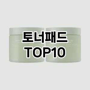 [추천특가]토너패드 추천 순위 구매가이드 TOP10 비교 대체템