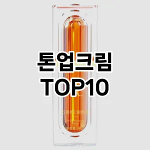[봐보세요]톤업크림 추천 순위 구매가이드 TOP10 차이점과 선택기준