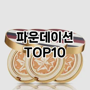 [핫템추천]파운데이션 추천 순위 구매가이드 TOP10 일주일 사용