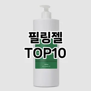 [후기보셈]필링젤 추천 순위 구매가이드 TOP10 고르는법