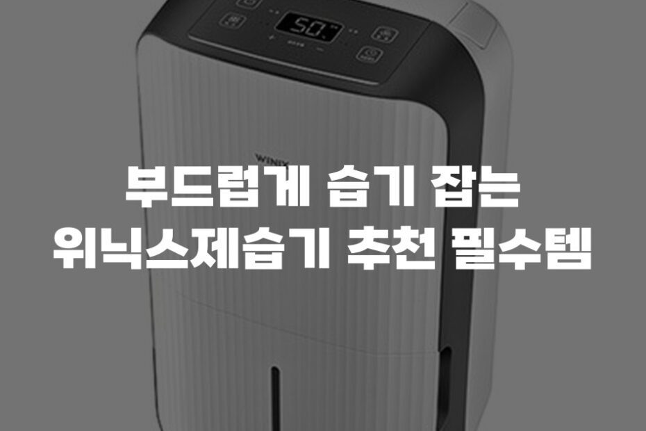 부드럽게 습기 잡는 위닉스제습기 추천 필수템
