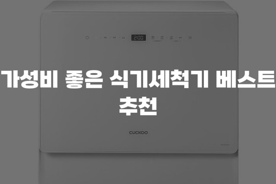 가성비 좋은 식기세척기 베스트 추천