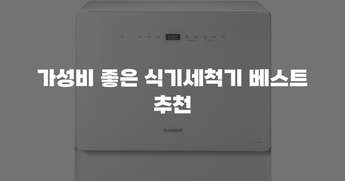 가성비 좋은 식기세척기 베스트 추천
