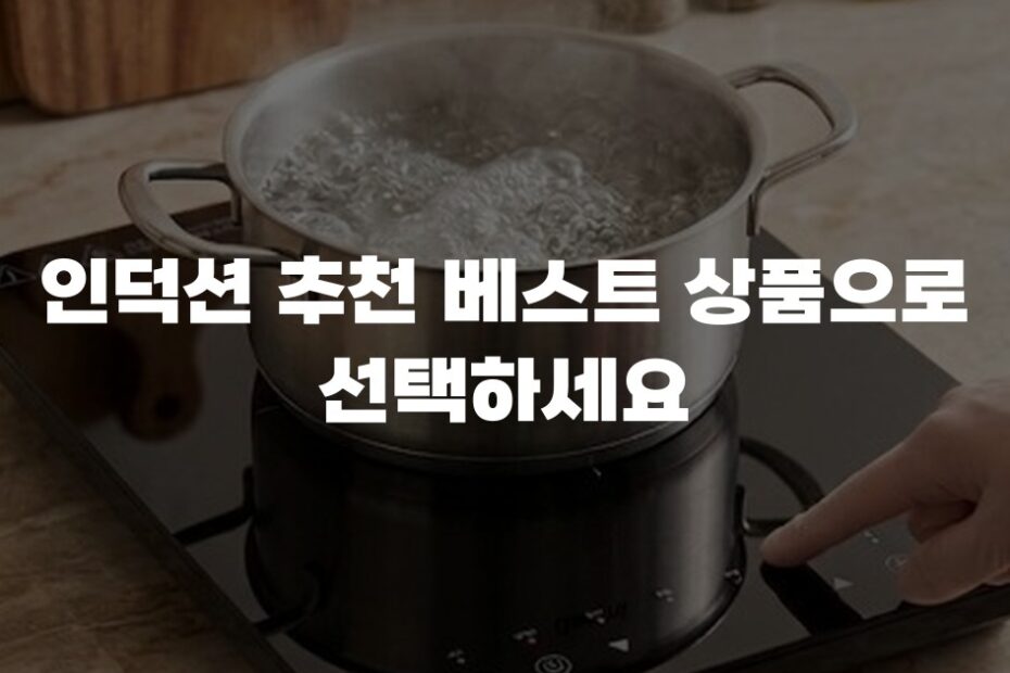 인덕션 추천 베스트 상품으로 선택하세요