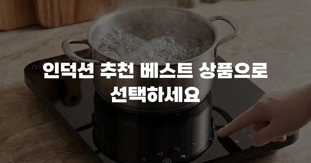 인덕션 추천 베스트 상품으로 선택하세요