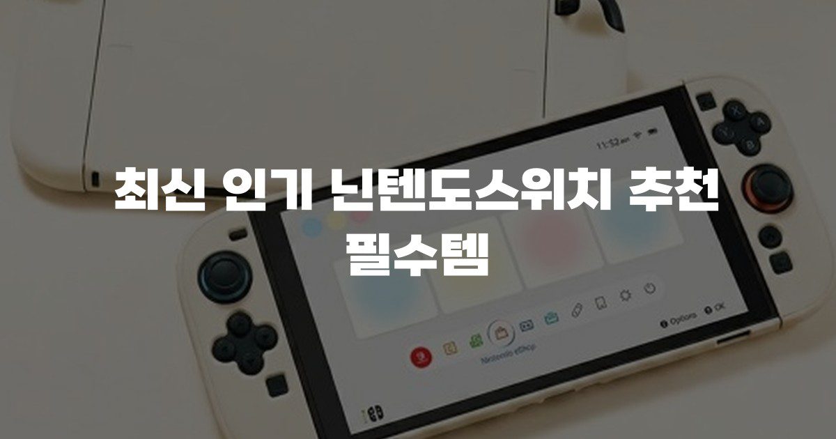 최신 인기 닌텐도스위치 추천 필수템