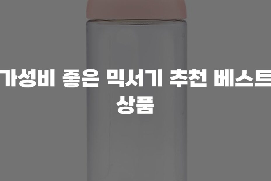 가성비 좋은 믹서기 추천 베스트 상품