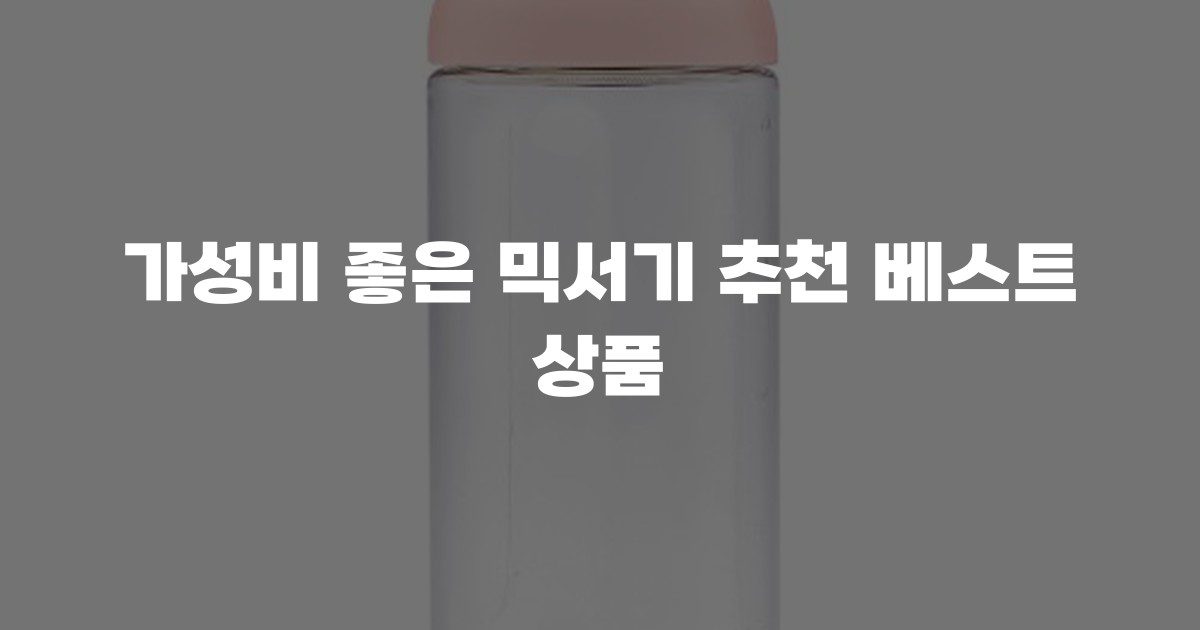 가성비 좋은 믹서기 추천 베스트 상품