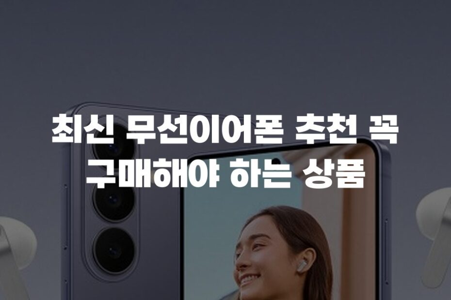 최신 무선이어폰 추천 꼭 구매해야 하는 상품