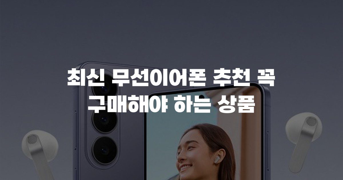 최신 무선이어폰 추천 꼭 구매해야 하는 상품