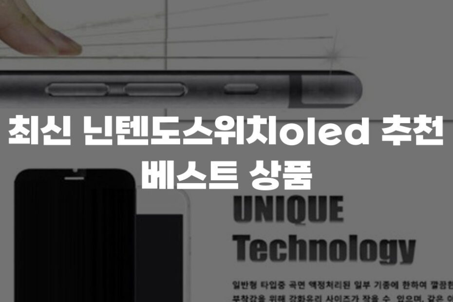 최신 닌텐도스위치oled 추천 베스트 상품
