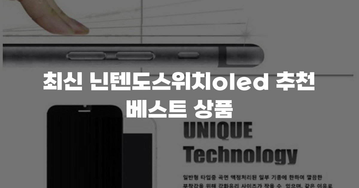 최신 닌텐도스위치oled 추천 베스트 상품