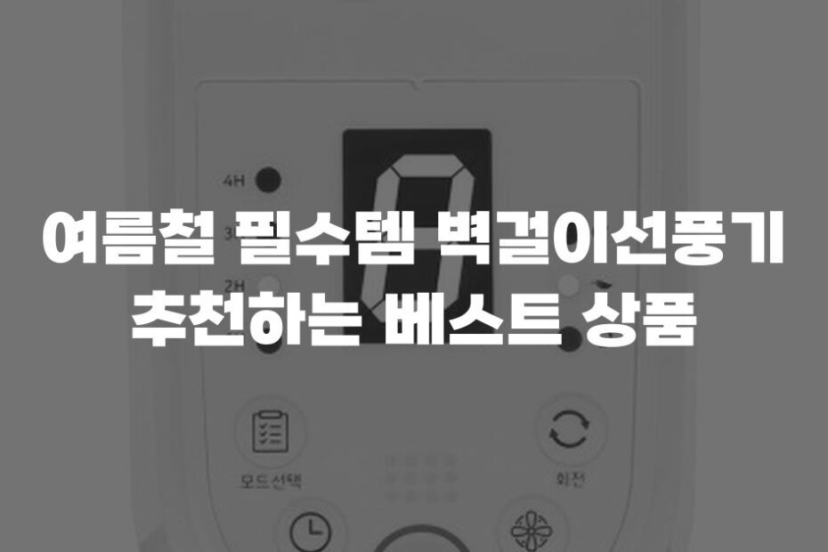 여름철 필수템 벽걸이선풍기 추천하는 베스트 상품