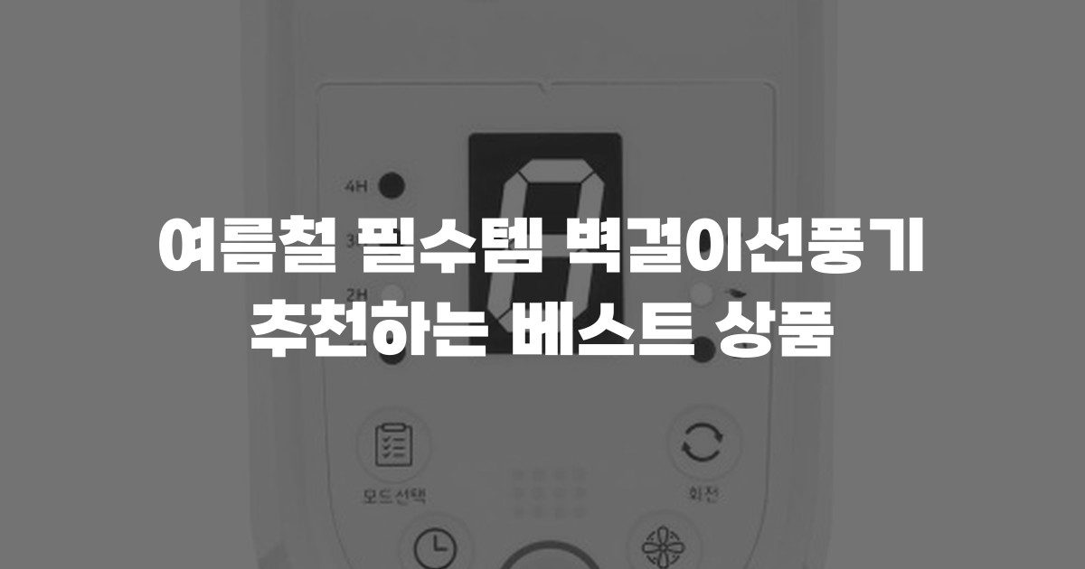 여름철 필수템 벽걸이선풍기 추천하는 베스트 상품