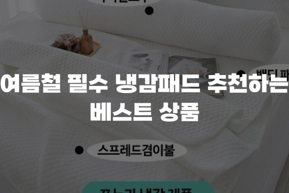 여름철 필수 냉감패드 추천하는 베스트 상품