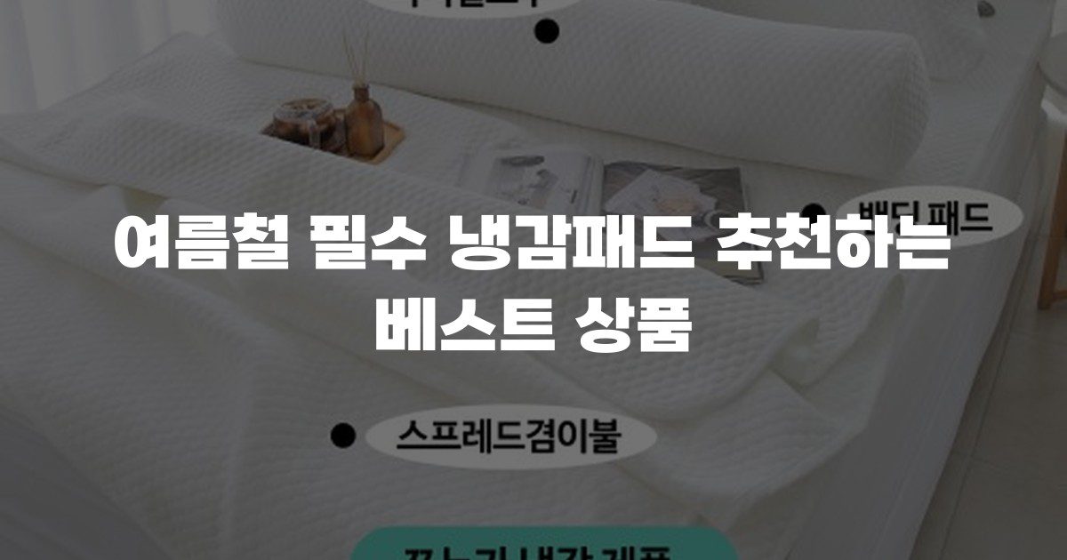 여름철 필수 냉감패드 추천하는 베스트 상품
