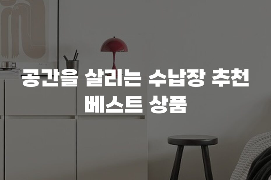 공간을 살리는 수납장 추천 베스트 상품