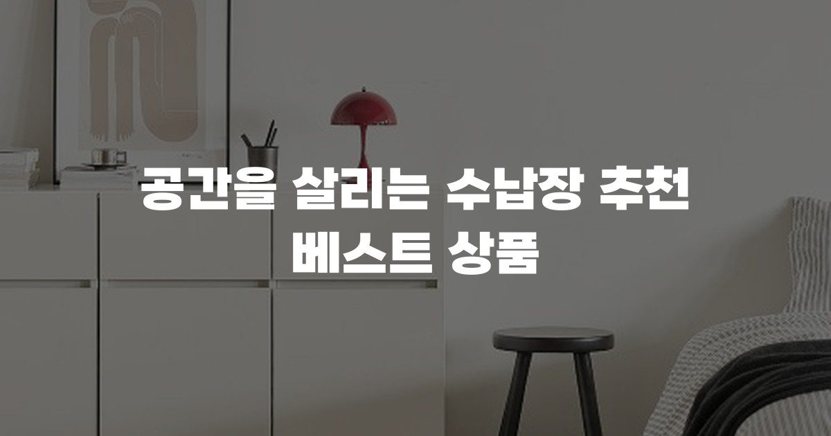 공간을 살리는 수납장 추천 베스트 상품
