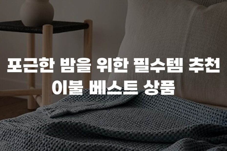 포근한 밤을 위한 필수템 추천 이불 베스트 상품