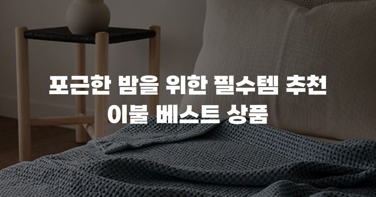 포근한 밤을 위한 필수템 추천 이불 베스트 상품