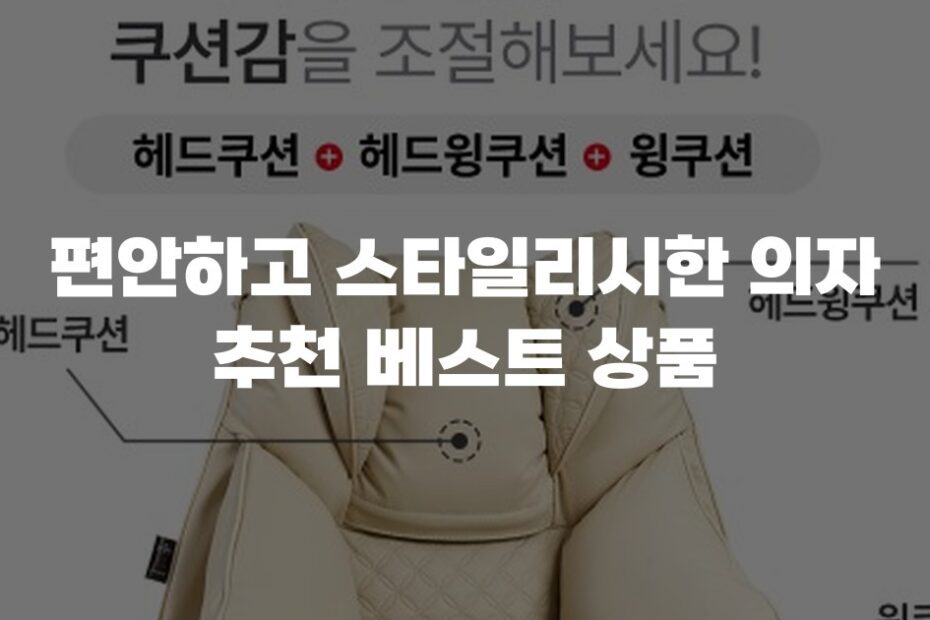 편안하고 스타일리시한 의자 추천 베스트 상품