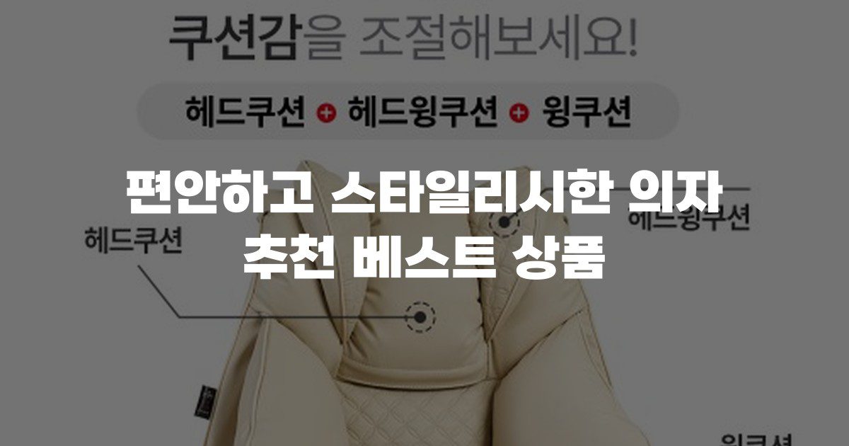 편안하고 스타일리시한 의자 추천 베스트 상품