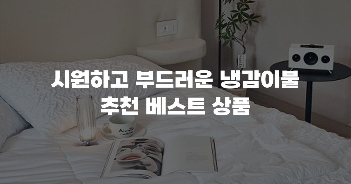 시원하고 부드러운 냉감이불 추천 베스트 상품