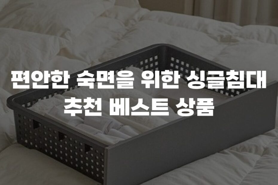 편안한 숙면을 위한 싱글침대 추천 베스트 상품