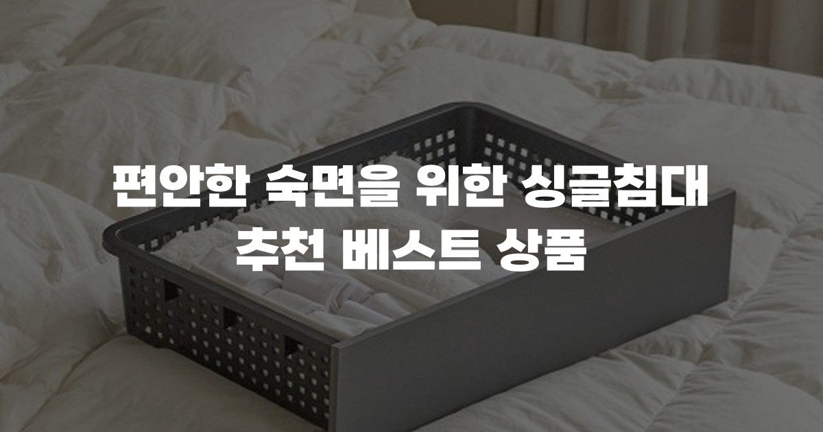 편안한 숙면을 위한 싱글침대 추천 베스트 상품