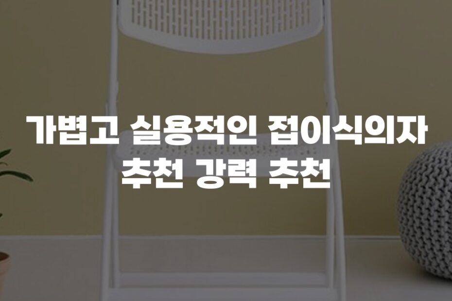 가볍고 실용적인 접이식의자 추천 강력 추천