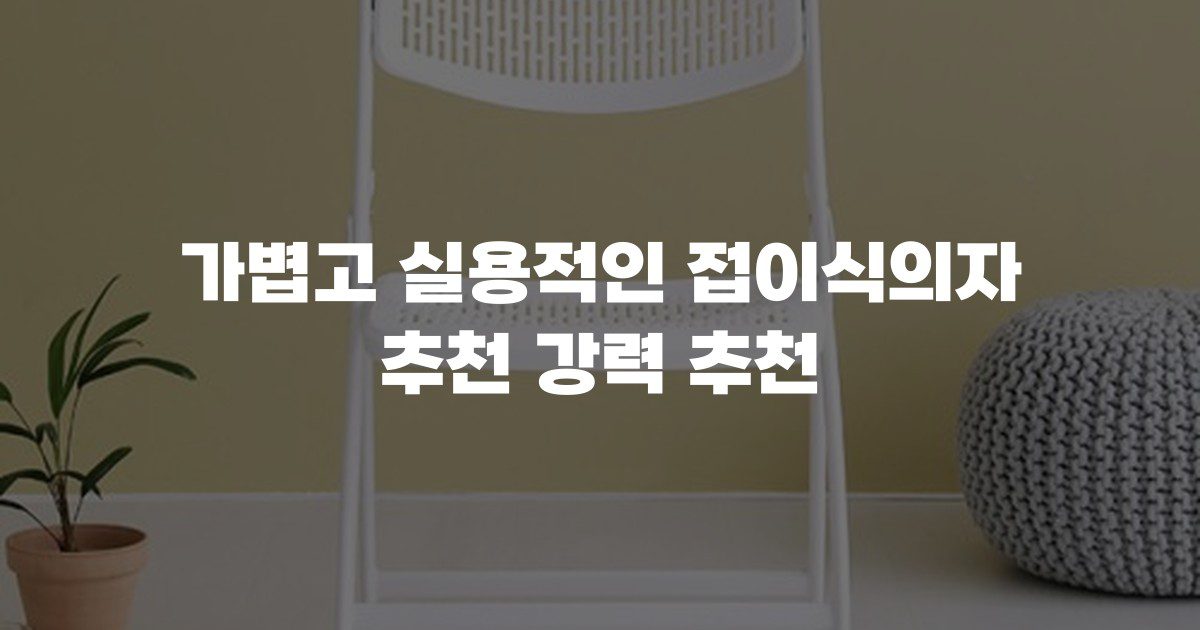 가볍고 실용적인 접이식의자 추천 강력 추천