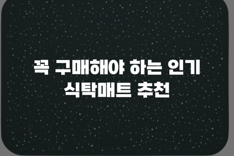 꼭 구매해야 하는 인기 식탁매트 추천