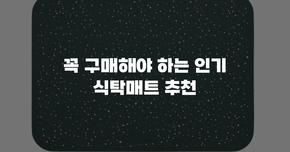 꼭 구매해야 하는 인기 식탁매트 추천