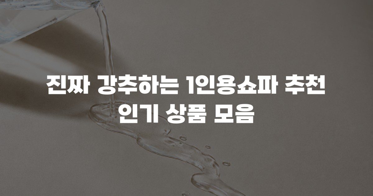진짜 강추하는 1인용쇼파 추천 인기 상품 모음