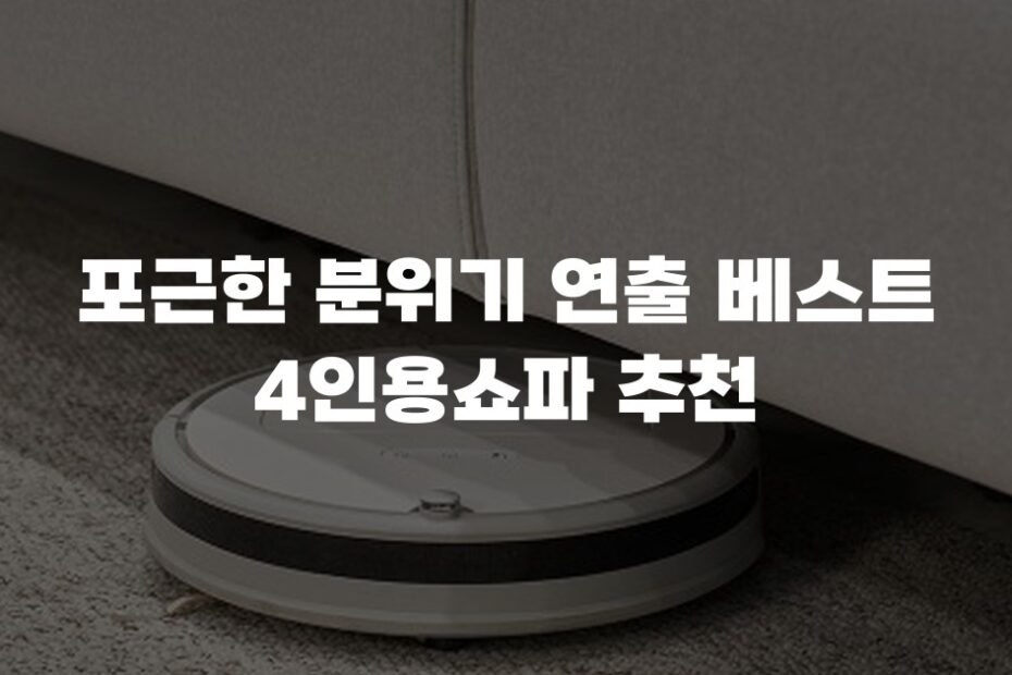 포근한 분위기 연출 베스트 4인용쇼파 추천