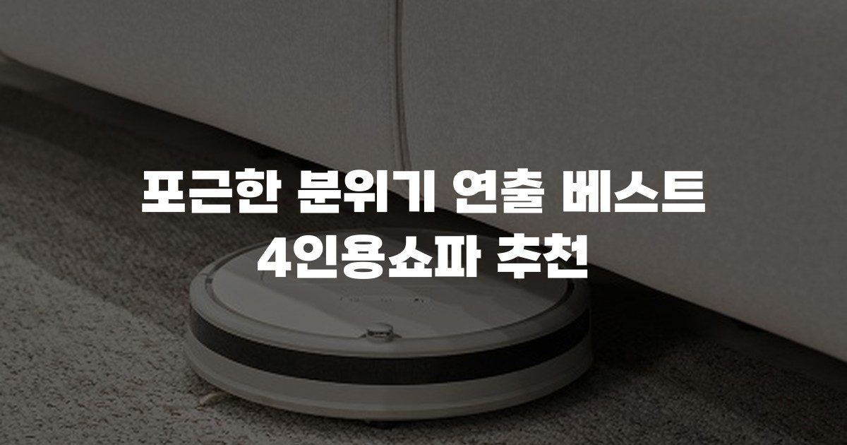 포근한 분위기 연출 베스트 4인용쇼파 추천