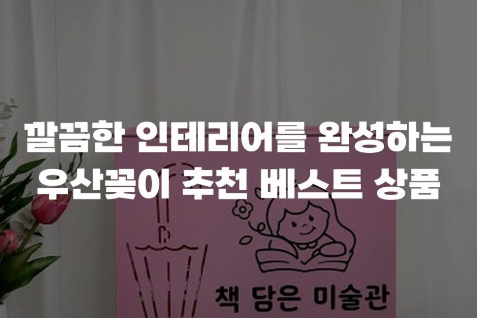 깔끔한 인테리어를 완성하는 우산꽂이 추천 베스트 상품