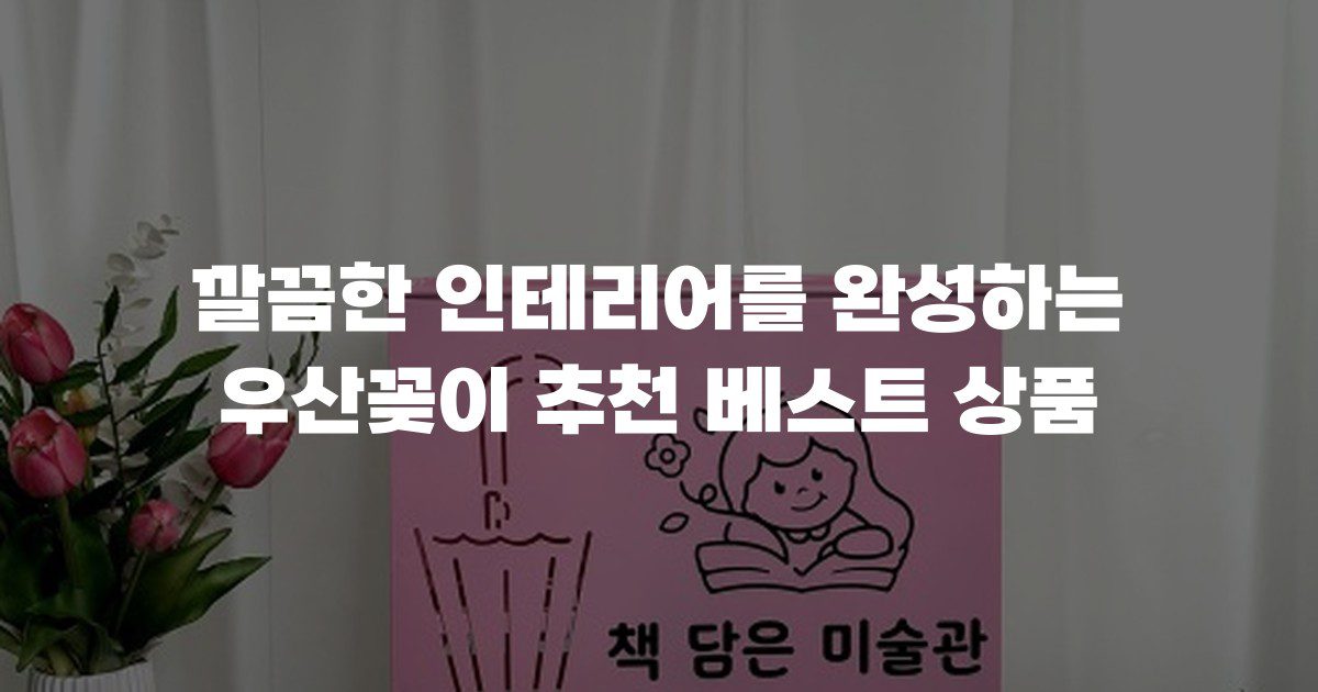 깔끔한 인테리어를 완성하는 우산꽂이 추천 베스트 상품