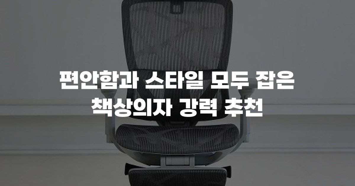 편안함과 스타일 모두 잡은 책상의자 강력 추천