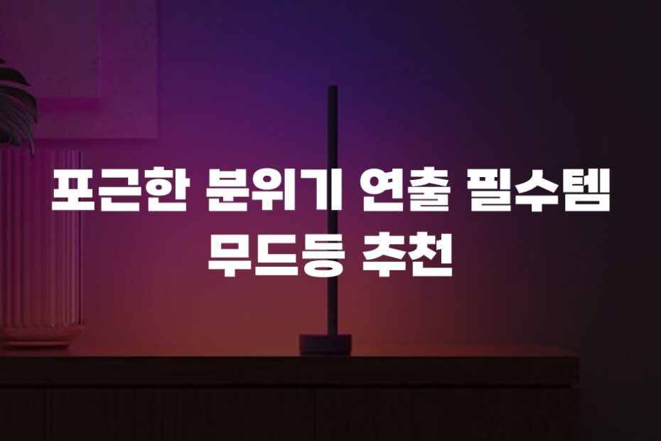 포근한 분위기 연출 필수템 무드등 추천