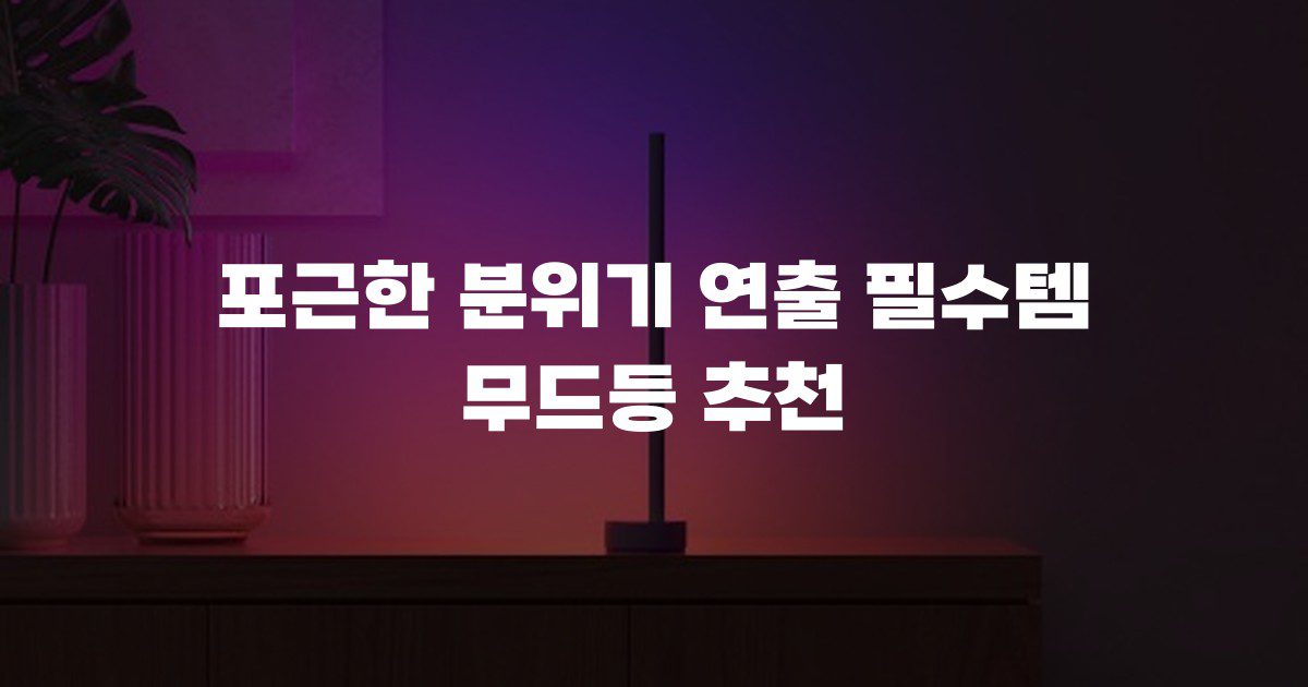 포근한 분위기 연출 필수템 무드등 추천